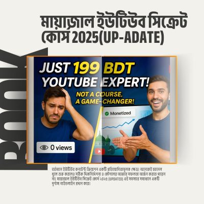 মায়াজাল ইউটিউব সিক্রেট কোর্স 2025(UP-ADATE)