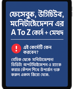 ফেসবুক, ইউটিউব, মনিটাইজেশন এর A to Z কোর্স + মেথড