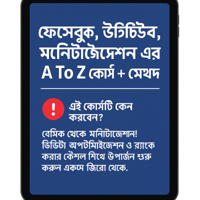 ফেসবুক, ইউটিউব, মনিটাইজেশন এর A to Z কোর্স + মেথড